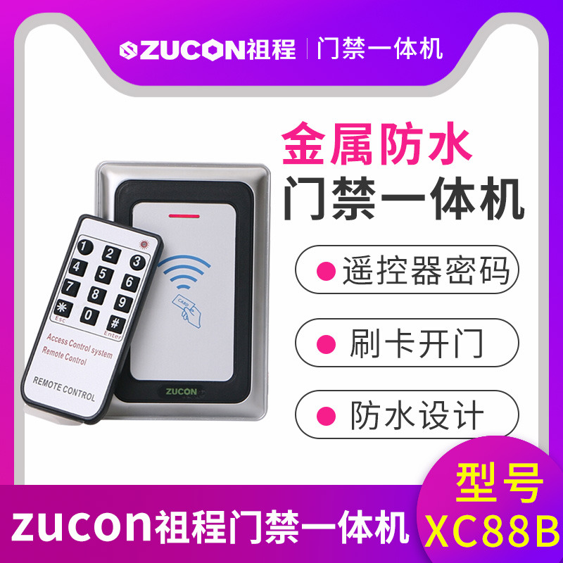 ZUCON祖程XC88B金屬門禁機一體機室外防水門禁 讀卡器26、34讀頭