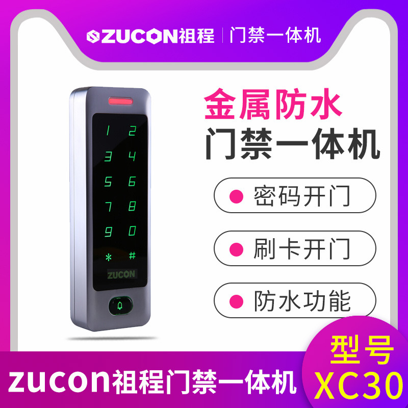 ZUCON祖程XC30金屬門禁一體機小區(qū)室外防水刷卡密碼門禁系統(tǒng)一體機