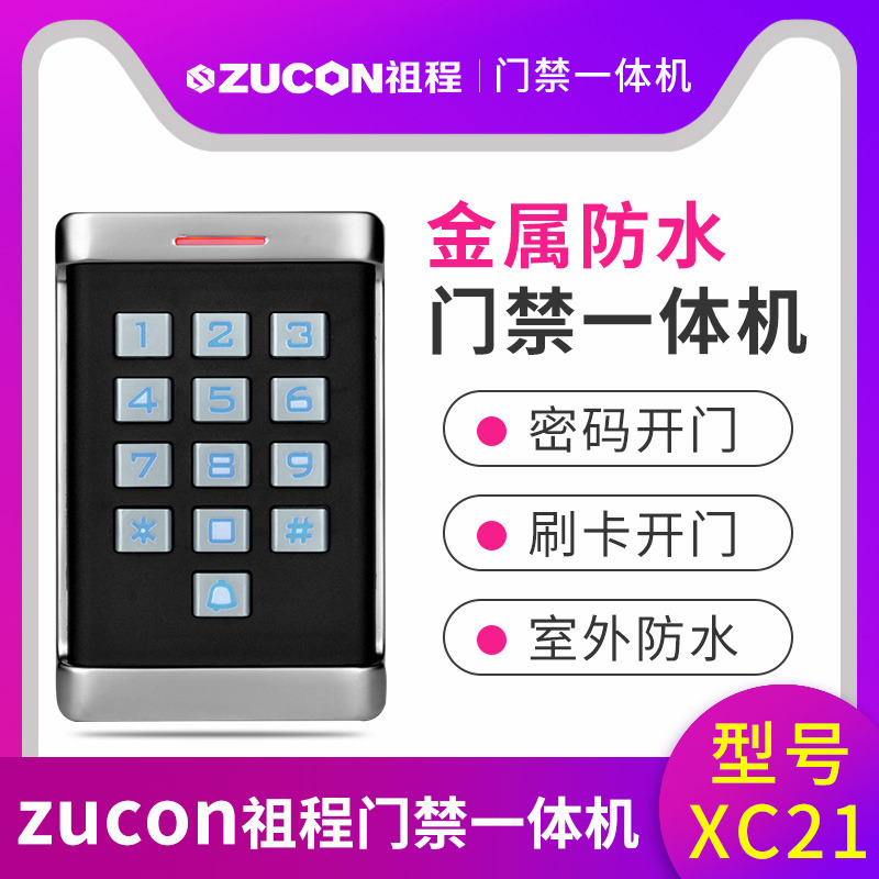 ZUCON祖程XC11 XC21金屬門禁一體機室外防水機防雨刷卡密碼一體機