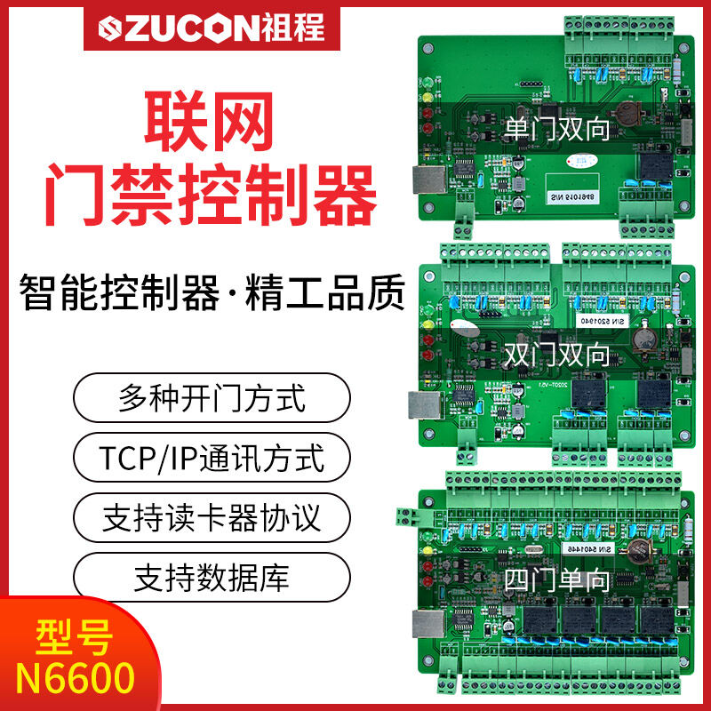 ZUCON祖程N6600系列聯(lián)網(wǎng)門禁控制器單雙四門控制器門禁考勤主機(jī)異地打卡考勤跨網(wǎng)管理