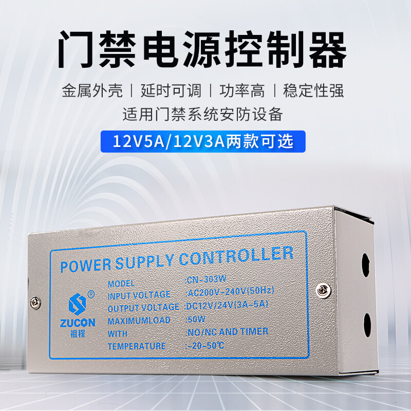 ZUCON祖程303W、305W門禁電源12v5a門禁專用電源控制器電路板12v3a變壓器