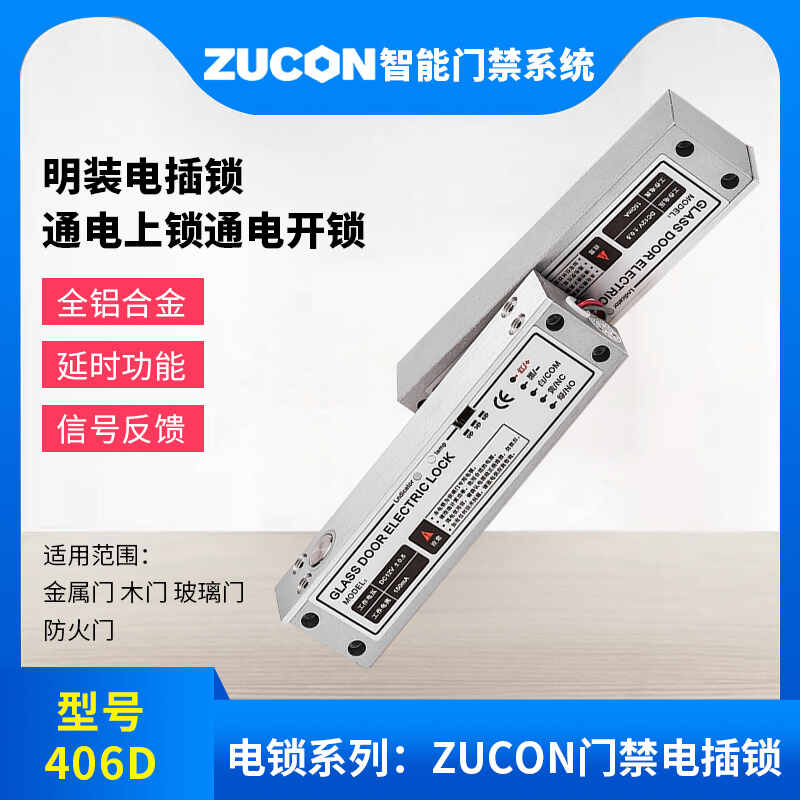 ZUCON祖程406D明裝電插鎖門禁系統(tǒng)斷電開鎖低溫帶信號(hào)反饋電插鎖