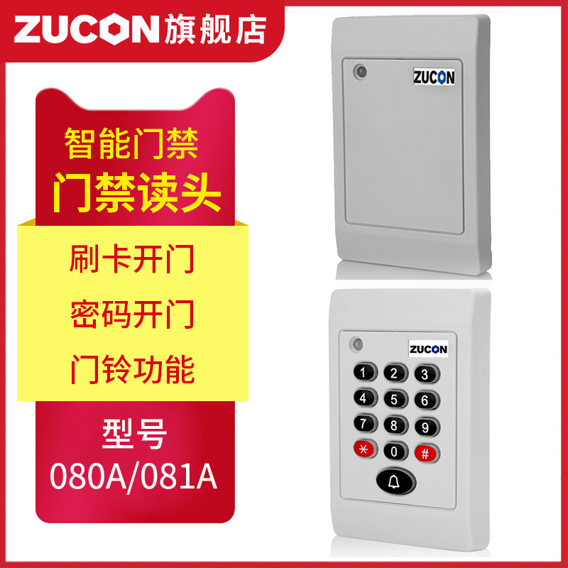 ZUCON祖程080A、081A門禁考勤讀卡器門禁讀頭IDIC卡刷卡機(jī)門禁刷卡器讀卡機(jī)白色